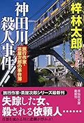 神田川殺人事件