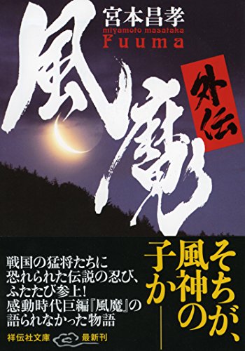 風魔外伝