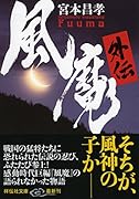 風魔外伝