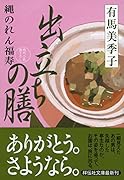 出立ちの膳 縄のれん福寿