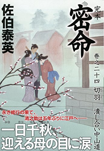 完本 密命 巻之二十四 切羽 潰し合い中山道