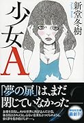 少女A
