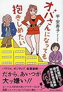 オバさんになっても抱きしめたい