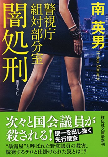 闇処刑 警視庁組対部分室