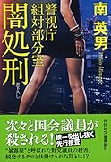 闇処刑 警視庁組対部分室