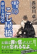 雪のこし屋橋 新・戻り舟同心
