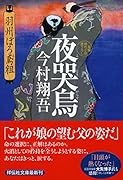夜哭烏 羽州ぼろ鳶組