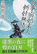 公事宿始末人 斬奸無情