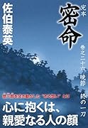 完本 密命 巻之二十六 晩節 終の一刀