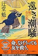 うつ蟬 風の市兵衛 弐 33　蝦夷の侍 風の市兵衛 弐 34 辻堂 魁 Amazon.co.jp: 蝦夷の侍 風の市兵衛 弐[34] (祥伝社文庫) 電子