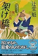 架け橋 風の市兵衛20