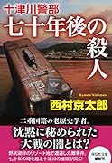 十津川警部 七十年後の殺人