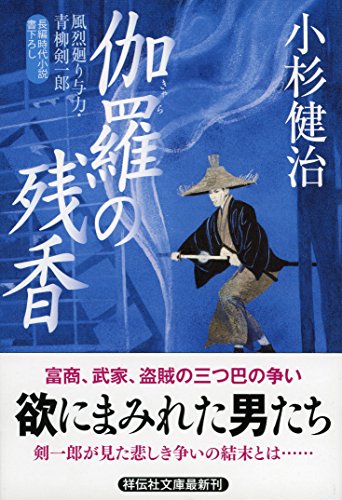 伽羅の残香 風烈廻り与力・青柳剣一郎 39