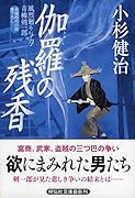 伽羅の残香 風烈廻り与力・青柳剣一郎 39