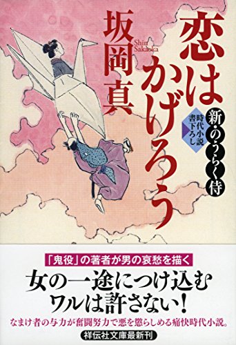 恋はかげろう 新・のうらく侍2