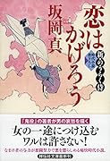 恋はかげろう 新・のうらく侍2