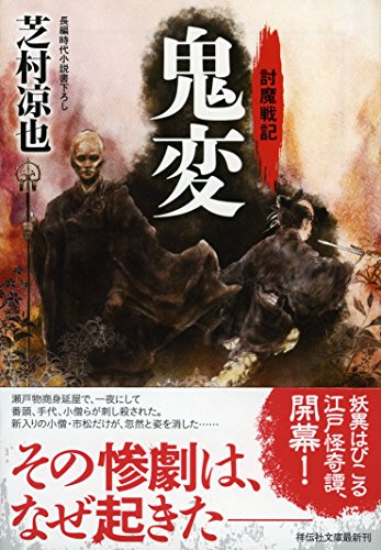 鬼変 討魔戦記