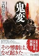 鬼変 討魔戦記