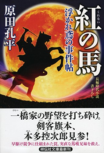 紅の馬 浮かれ鳶の事件帖3