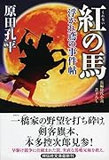 紅の馬 浮かれ鳶の事件帖3