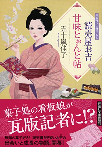 読売屋お吉 甘味とぉんと帖