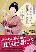 読売屋お吉 甘味とぉんと帖
