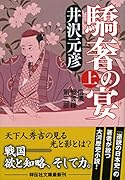 驕奢の宴(上) 信濃戦雲録 第三部