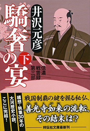 驕奢の宴(下) 信濃戦雲録 第三部