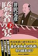 驕奢の宴(下) 信濃戦雲録 第三部