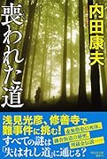 喪われた道
