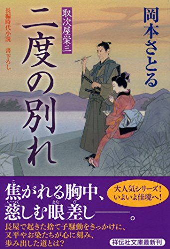二度の別れ 取次屋栄三18