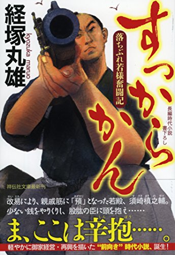 すっからかん 落ちぶれ若様奮闘紀