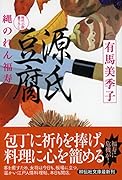 源氏豆腐 縄のれん福寿4
