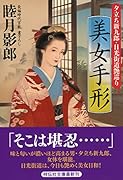 美女手形 夕立ち新九郎・日光街道艶巡り