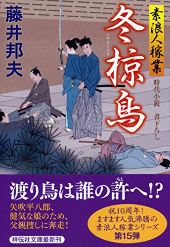 冬椋鳥 素浪人稼業15
