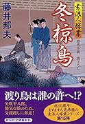 冬椋鳥 素浪人稼業15