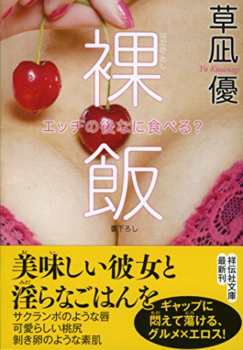 裸飯 エッチの後なに食べる?