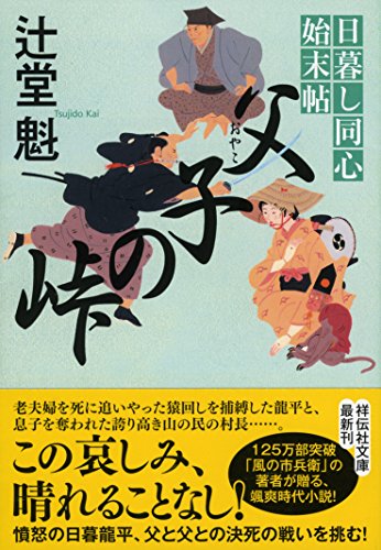 父子の峠 日暮し同心始末帖