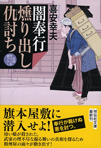 闇奉行 燻り出し仇討ち