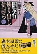 闇奉行 燻り出し仇討ち