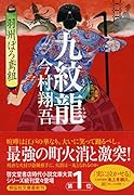 九紋龍 羽州ぼろ鳶組
