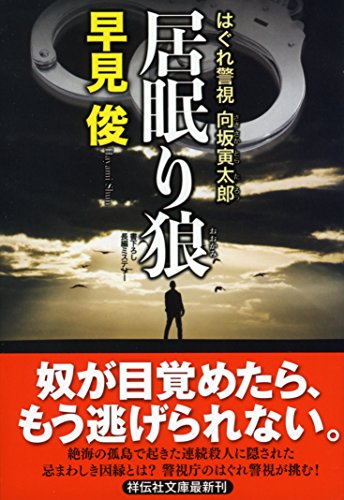 居眠り狼 はぐれ警視 向坂寅太郎
