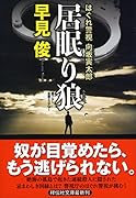 居眠り狼 はぐれ警視 向坂寅太郎