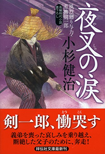 夜叉の涙 風烈廻り与力・青柳剣一郎