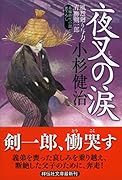 夜叉の涙 風烈廻り与力・青柳剣一郎