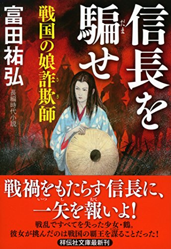 信長を騙せ 戦国の娘詐欺師