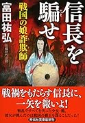 信長を騙せ 戦国の娘詐欺師