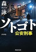 ソトゴト 公安刑事