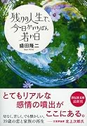 残りの人生で、今日がいちばん若い日