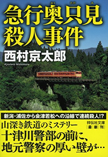 急行奥只見殺人事件